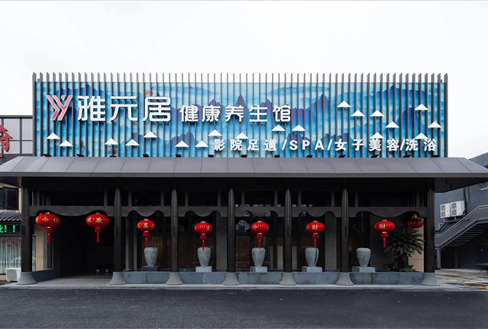 紹興雅元居健康養生會館3500㎡（歐思丹空氣能兩聯供+中央熱水+中央軟水+中央新風）